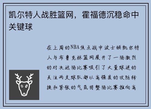 凯尔特人战胜篮网，霍福德沉稳命中关键球