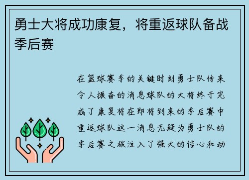 勇士大将成功康复，将重返球队备战季后赛