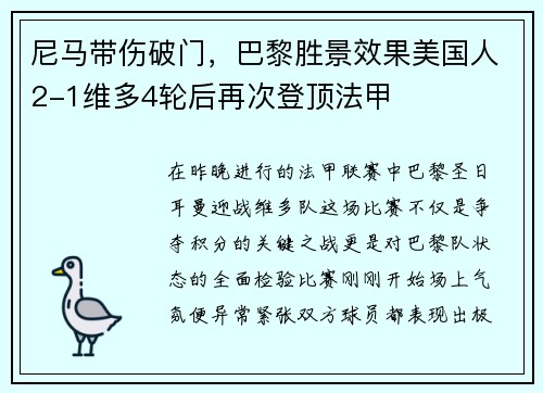 尼马带伤破门，巴黎胜景效果美国人2-1维多4轮后再次登顶法甲