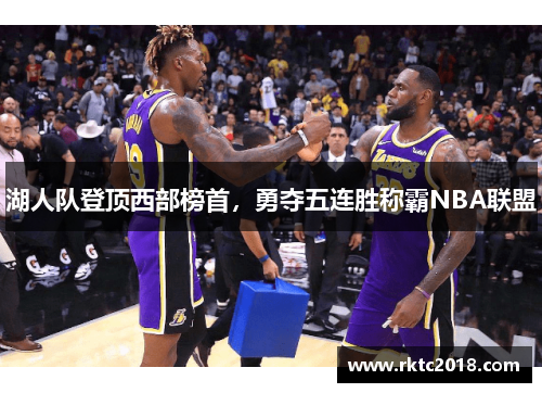 湖人队登顶西部榜首，勇夺五连胜称霸NBA联盟