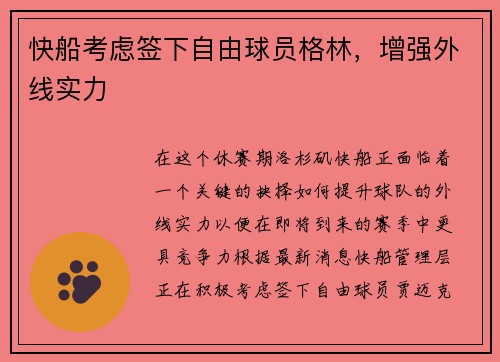 快船考虑签下自由球员格林，增强外线实力