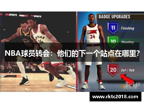 NBA球员转会：他们的下一个站点在哪里？