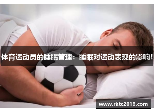 体育运动员的睡眠管理：睡眠对运动表现的影响！